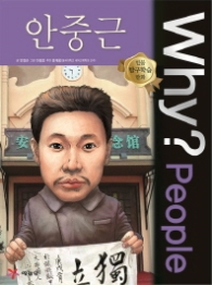 WHY? PEOPLE 안중근